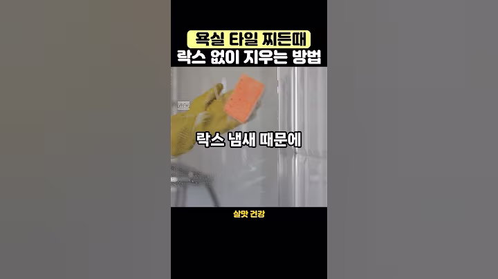 락스 없이 타일 찌든 때 지우는 4가지 방법#살림팁 #욕실청소 #생활꿀팁