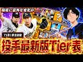 【速報】TS第一弾も新たに加わった『最新版』投手Tier表がこれだ！！最新藤川＆金子千尋の位置はどこになる！？元世界ランク1位が徹底評価します　【プロスピA】　【リアタイ】 #プロスピ #tier表 