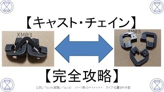 キャストパズル チェイン 攻略シリーズ No 6 Youtube キャストパズル チェイン 攻略シリーズ No 6 Youtube
