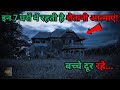 Yeh hai 7 bhootiya gharo ke rahasyamystery of top 7 haunted housesrahasyaraasta