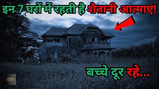 Yeh Hai 7 Bhootiya Gharo Ke Rahasya..mystery of top 7 haunted houses..Rahasyaraasta