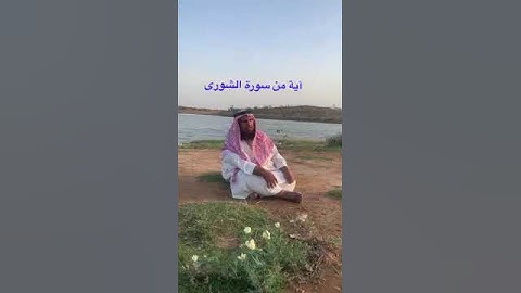 دحيم الحماد ١٤٤٤هـ آية من سورة الشورى