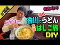 【香川うどんはしご旅DIY】讃岐うどんの名店を散歩DIY