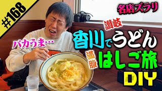 【香川うどんはしご旅DIY】讃岐うどんの名店を散歩DIY