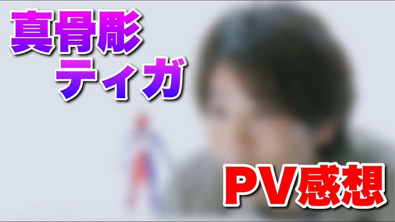 V6長野博さん出演の真骨彫ティガのpvを観た感想 Youtube