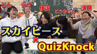 【スカイピース】学校でも出来るリズムゲームでスカイピース vs QuizKnock