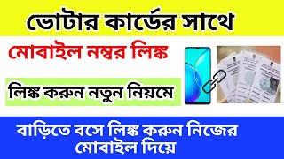 How to link mobile number with voter card | How to Update Unique Mobile Number with EPIC Card