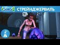 Расследование в The Sims™ 4 Стрейнджервиль