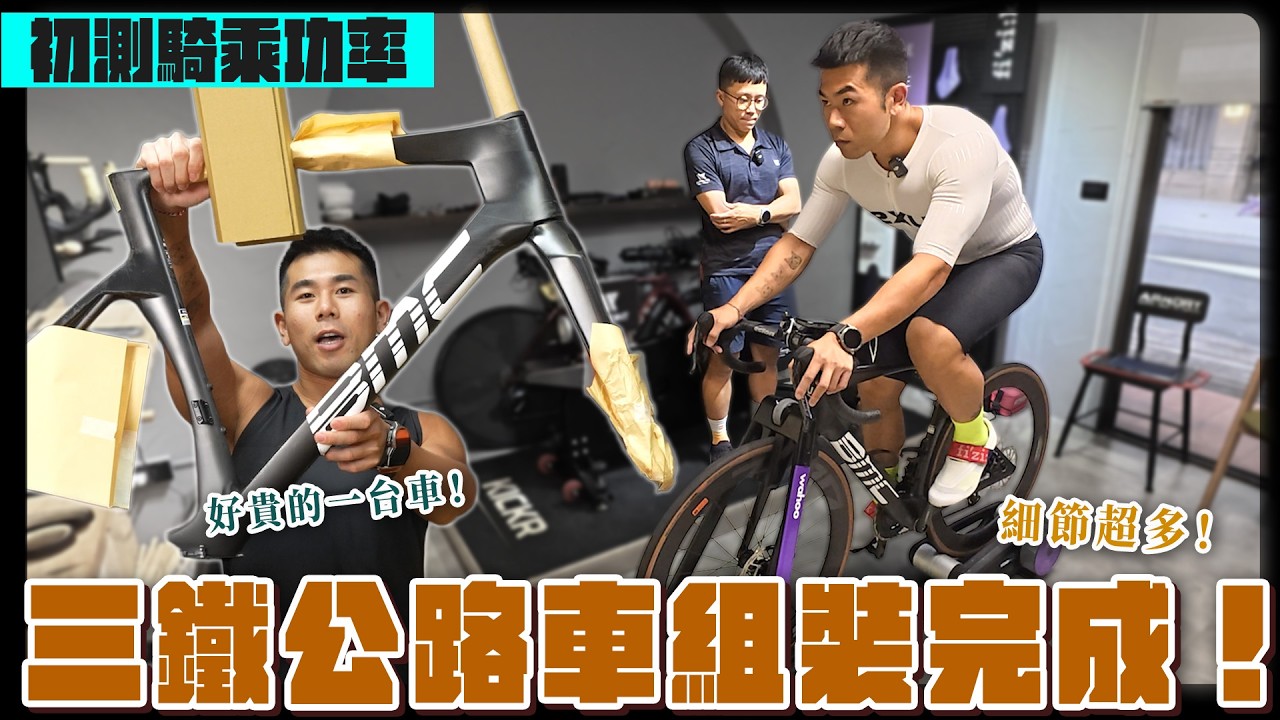 人生第一台公路車!要價30萬!初次測三鐵騎乘功率,目標設定好了! 縮圖