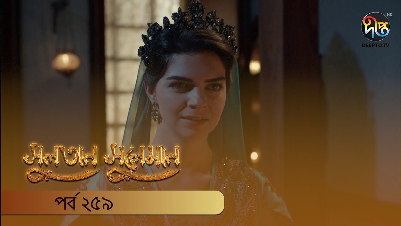 #SultanSuleiman | সুলতান সুলেমান | EP 259| Deepto TV | Bangla Dubbed Series | Deepto TV
