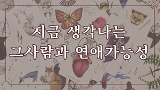 타로 연애 | 지금 생각나는 그 사람과 연애 가능성은?