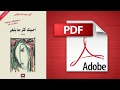 كتاب رواية أحببتك أكثر مما ينبغي أثير عبد الله النشمي