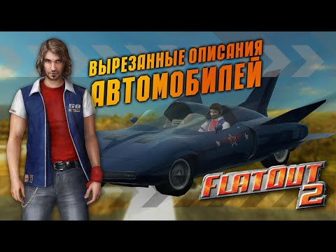 Видео: Вырезанные описания машин [Бета контент FlatOut 2]