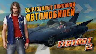 Вырезанные описания машин [Бета контент FlatOut 2]