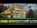 ЛИНИЯ ФРОНТА - БИТВА БЛОГЕРОВ , БОРЬБА ЗА ЛАН-ФИНАЛ