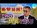 【衝撃暴露】中条きよしが国会の真実を語る!
