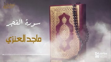سورة الفجر - بصوت القارئ  الشيخ / ماجد العنزي - القرآن الكريم