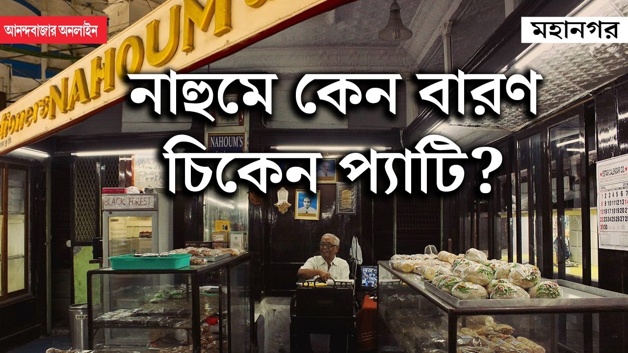 Nahoum & Sons | Kolkata Jews । ইহুদি কমে যাওয়াতেই নাহুমে চিকেন বন্ধ?