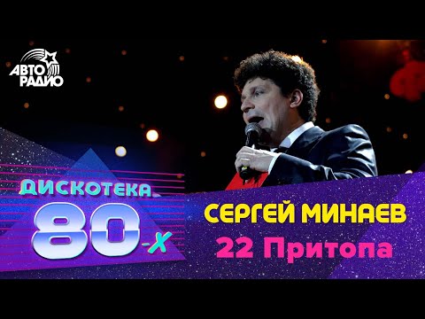 22 притопа. 22 притопа. 22 притопа. Дискотека 80-х авторадио 2004. Минаев - 22 притопа (remix).
