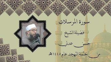 سورة المرسلات - فضيلة الشيخ حسن عدلي  - تهجد عام 1445ه