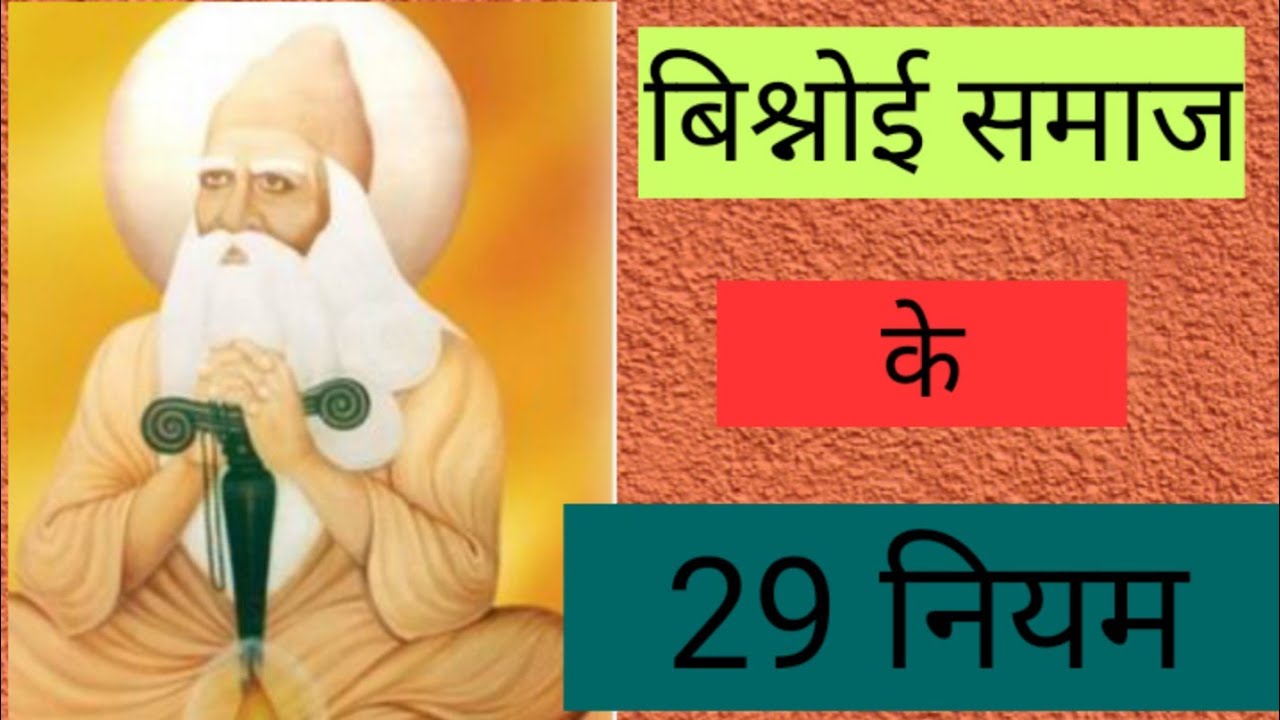 What are the 29 rules of Bishnoi society by Guru Jambhoji Bishnoi 29 Rules in Hindi
