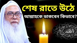 শেষ রাতে উঠে আল্লাহকে কিভাবে ডাকবেন? || Sheikh Maulana Abdul Awal Sahib new bangla waz 2023