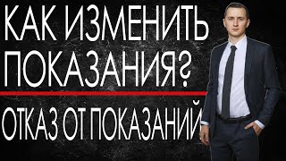 видео: КАК ИЗМЕНИТЬ ПОКАЗАНИЯ на 360? // Можно ли изменить показания по уголовному делу? Отказ от показаний картинка: КАК ИЗМЕНИТЬ ПОКАЗАНИЯ на 360? // Можно ли изменить показания по уголовному делу? Отказ от показаний