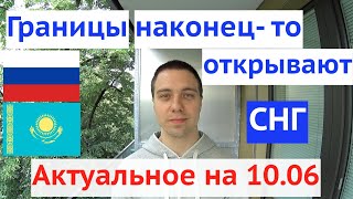 Границы России Украины Казахстана когда откроют? Свежие новости