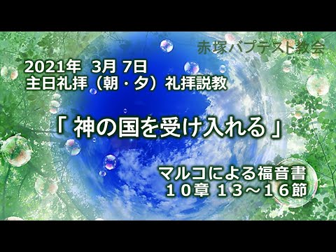 2021年 3月 7日（朝・夕）礼拝説教「神の国を受け入れる」マルコによる福音書10章13～16節