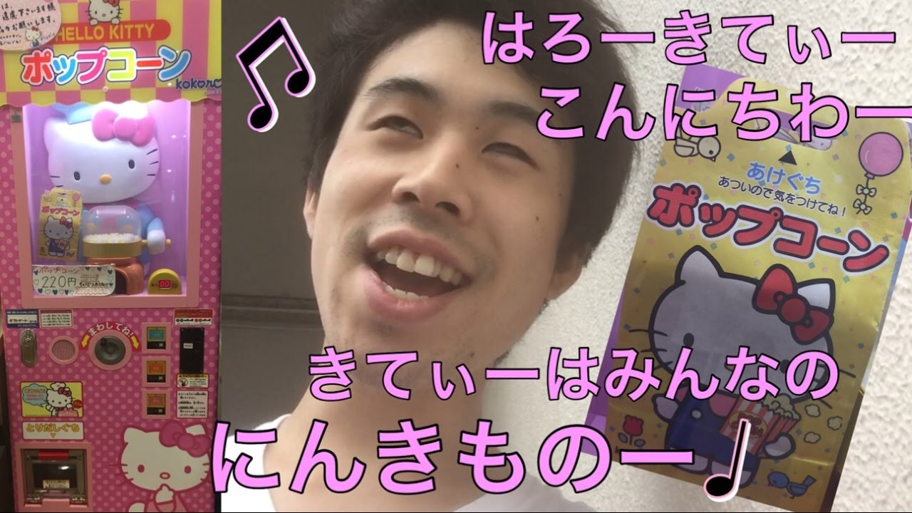 ハロー キティ ポップコーン 歌