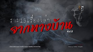 รวมเรื่องเล่าเก่าฟังยาวๆ EP 79 ตอน 13 เรื่องเล่าจากทางบ้าน Vol.8