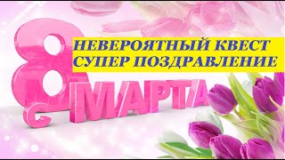 8 марта_Супер КВЕСТ_Супер поздравление