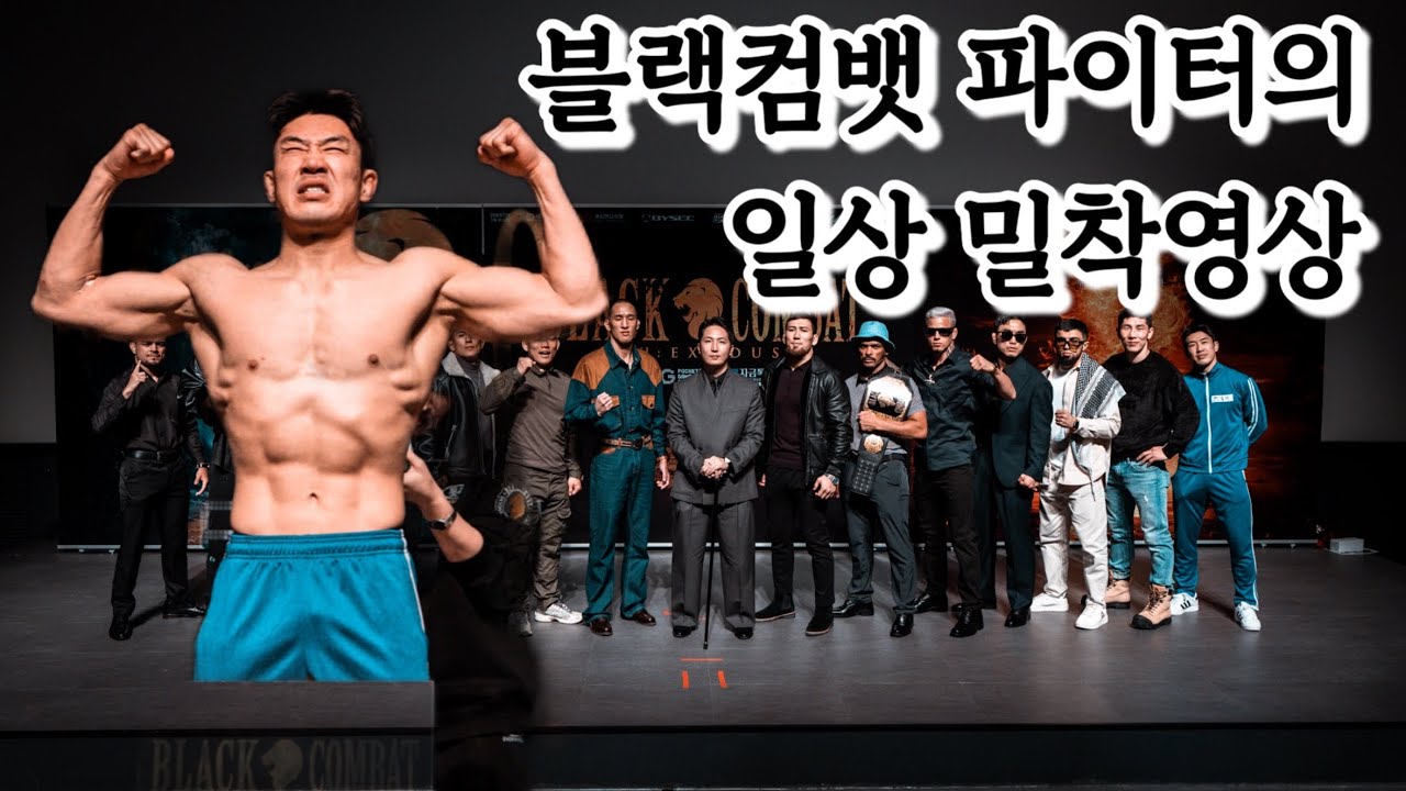 파이터의 남들과 다른 하루일과