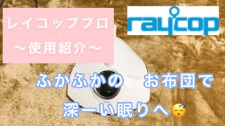 【RAYCOP PRO】ふとんクリーナー　レイコップPRO使い方