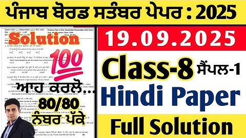 class 8th hindi paper september 2025, pseb 8th class hindi paper 19.09.2025, class 8 hindi paper ...
