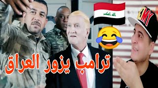 ترامب يزور العراق |تحشيش محمد قاسم