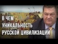 В чем уникальность русской цивилизации. Евгений Спицын