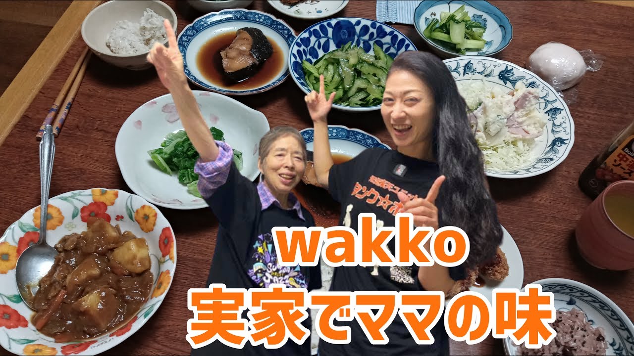 Wakko 実家でママの味 インド人もビックリの美味しさ しーちゃんカレー 母と娘の晩ごはん Kidレコード 元気楽天ユニット タンク ポップ Wakko Kakkun Youtube