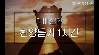 [찬양1시간듣기] 예배실황 찬양 스트리밍 09 (Lyrics video)