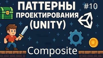 Паттерны в Unity - Composite (Компоновщик) - 10