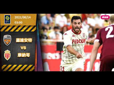 🇫🇷⚽️🥅【法甲-賽前新聞】2021-08-14 羅連安特 VS 摩納哥 | 摩納哥出征「連」根拔起