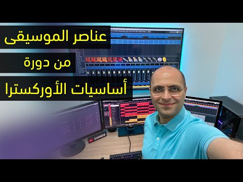 فيديو: هل النغمة عنصر من عناصر الموسيقى؟