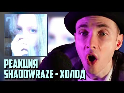 РЕАКЦИЯ ХЕСУС: shadowraze - Холод (Официальная премьера трека)