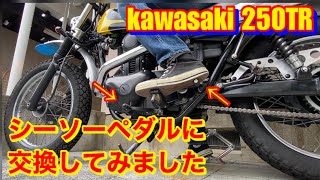kawasaki 250trをシーソーペダル化にしました。これで靴も汚れない痛まない!ボートラップBOAT RAPの 250tr専用シーソーペダルです。