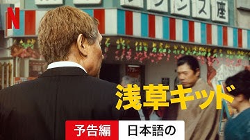 浅草キッド | 日本語の予告編 | Netflix