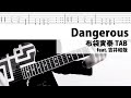 【TAB譜】Dangerous feat. 吉井和哉 布袋寅泰 ギターカバー タブ譜 HOTEI YOSHII