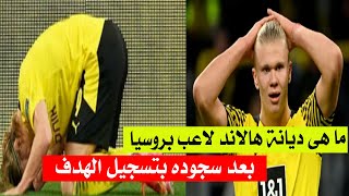 شاهد: ما هي ديانة هالاند بعد سجوده بـ  هدف بوروسيا دورتموند