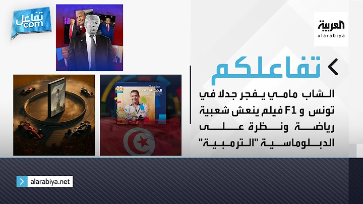 تفاعلكم | الشاب مامي يفجر جدلا في تونس و F1 فيلم ينعش شعبية رياضة ونظرة على الدبلوماسية "الترمبية"