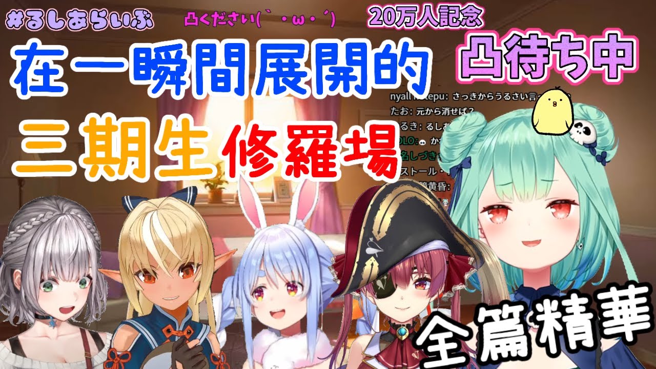 【老肉】於露西婭20萬紀念凸待展開的三期生修羅場【潤羽露西婭/兔田佩克拉/不知火芙蕾雅/白銀諾艾爾/寶鐘瑪琳】【Hololive中文精華】