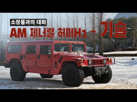 오프로드의 끝판왕! 허머 H1 (AM Genaral Hummer H1)의 기술편👍